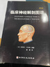 臨床神經(jīng)解剖圖譜：第2版 曬單實(shí)拍圖