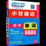2026小甘速記初中小四門(mén)政治歷史生物地理基礎知識手冊口袋書(shū)英語(yǔ)詞匯數學(xué)物理化學(xué)公式定律語(yǔ)文文言文七八九年級考點(diǎn)速記小甘圖書(shū)初三中考知識清單歸納總結總復習資料 英語(yǔ) 單詞語(yǔ)法 曬單實(shí)拍圖