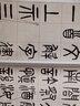 楊沂孫篆書(shū)說(shuō)文部首（彩色高清 放大本）/清代篆書(shū)名家經(jīng)典 曬單實(shí)拍圖