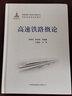 高速鐵路概論 曬單實(shí)拍圖