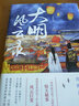 大明風(fēng)云錄 曬單實(shí)拍圖