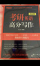【可選+現(xiàn)貨先發(fā)】2025新東方考研英語 王江濤唐靜等考研英語 英語一二 可搭肖秀榮徐濤張劍考研真相張宇李永樂 王江濤 考研英語高分寫作2025 英語一二適用 曬單實拍圖