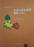 大學(xué)計算機基礎教程·第2版/高等學(xué)校通識教育系列教材 曬單實(shí)拍圖