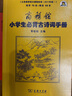 商務(wù)館小學(xué)生必背古詩(shī)詞手冊 古文言文教材教輔中小學(xué)1-6年級語(yǔ)文課外閱讀作文新華字典現代漢語(yǔ)詞典成語(yǔ)故事牛津高階古代漢語(yǔ)英語(yǔ)學(xué)習常備工具書(shū) 曬單實(shí)拍圖