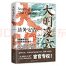 大明凌云:靖外安內(nèi) 曬單實(shí)拍圖