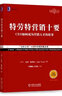 特勞特定位叢書(shū)21冊(cè) 聚焦 營(yíng)銷(xiāo)革命 重新定位 22條商規(guī) 顯而易見(jiàn) 大品牌大問(wèn)題 品類(lèi)戰(zhàn)略 2小時(shí)品牌素養(yǎng) 互聯(lián)網(wǎng)商規(guī)11條 品牌22律 商戰(zhàn) 廣告的沒(méi)落 機(jī)械工業(yè)出版社 正版 新書(shū) 自選之 特勞特 曬單實(shí)拍圖