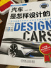 汽車是怎樣設(shè)計的 陳新亞 26個動畫視頻+200張高清彩圖 輕松讀懂汽車設(shè)計 開啟汽車設(shè)計師之夢 曬單實拍圖