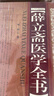 薛立齋醫(yī)學(xué)全書(shū) 曬單實(shí)拍圖