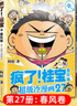 【單冊自選】瘋了桂寶漫畫書全套1-28冊 阿桂漫畫書 幽默搞笑益智激發(fā)想象力開啟創(chuàng)造力漫畫書 小學生一二年級兒童繪本故事書連環(huán)畫 勵志漫畫校園漫畫 瘋了桂寶27春風卷 曬單實拍圖