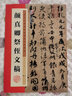 顏真卿祭侄文稿 顏體行書(shū)書(shū)法毛筆字帖 全文高清放大對(duì)照本+原帖 附簡(jiǎn)體旁注 臨摹書(shū)法練習(xí)練字帖 湖北美術(shù)出版社 墨點(diǎn)字帖 曬單實(shí)拍圖