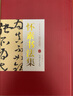 懷素書(shū)法集【套裝2冊】16開(kāi)精裝2冊銅版紙印刷 書(shū)法全集書(shū)法作品集書(shū)法技巧書(shū)法入門(mén)名家書(shū)法 曬單實(shí)拍圖