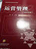 運營管理（新形態(tài)版） 曬單實拍圖
