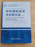 材料測試技術(shù)與分析方法 第3版 圖書(shū) 曬單實(shí)拍圖