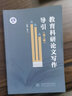 教育科研論文寫(xiě)作導引（第二版） 曬單實(shí)拍圖