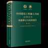 正版現貨 2021新版 中國建設工程施工合同法律全書(shū) 詞條釋義與實(shí)務(wù)指引 第二版 法律出版社 曬單實(shí)拍圖
