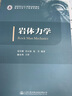 巖體力學(xué)/隧道與地下工程系列教材 高等學(xué)校土木工程專(zhuān)業(yè)規劃教材 曬單實(shí)拍圖