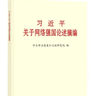 習近平關(guān)于網(wǎng)絡(luò )強國論述摘編(普及本) 曬單實(shí)拍圖