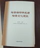 數字檔案資源社會(huì )化開(kāi)發(fā)/數字時(shí)代信息資源管理系列叢書(shū) 曬單實(shí)拍圖