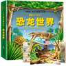 3D自然世界 恐龍海洋動物世界立體書 AR特效展示兒童科普百科全書 熱帶雨林兒童玩具書 3-6-8-10歲孩子生日禮物寶寶早教翻翻書六一兒童節(jié)禮物 恐龍世界【AR特效展現(xiàn)】 曬單實拍圖
