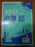 【正版當天發(fā)】2026版初中必刷題七年級上冊語(yǔ)文數學(xué)英語(yǔ)物理政治歷史生物地理初一必刷題上下冊同步練習冊狂K重點(diǎn)人教版 【小四門(mén) |上冊4本套裝】政史地生 人教版 7年級/初一 曬單實(shí)拍圖