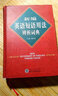 新編英語(yǔ)短語(yǔ)用法辨析詞典 曬單實(shí)拍圖