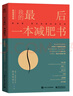 我的最后一本減肥書(shū)（暢銷(xiāo)增修版） 曬單實(shí)拍圖