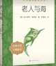 老人與海（《語(yǔ)文》閱讀叢書(shū)）人民文學(xué)出版社 曬單實(shí)拍圖