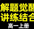 解題覺(jué)醒必修二物理必修三必修一2026高一下學(xué)期【科目自選】解題覺(jué)醒天星教育必修1語(yǔ)文數(shù)學(xué)英語(yǔ)物理化學(xué)生物政治歷史地理名師解題名師大招同步解析高一必刷題高1 【必修上】語(yǔ)文 人教版（2026年上學(xué)期） 曬單實(shí)拍圖