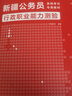 新疆公務(wù)員2026】華圖省考公務(wù)員考試教材2026教材歷年真題試卷行政職業(yè)能力測驗(yàn)申論新疆區(qū)考公安聯(lián)考2026考試用書省考公務(wù)員考試2025新疆建設(shè)兵團(tuán) 書課包（教材+真題+96課時(shí)課程） 曬單實(shí)拍圖