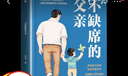 【官方自營】夸孩子的1280句話 夸孩子越夸越優(yōu)秀漫畫巴菲特給兒女的一生忠告正版全套5冊 【時光學】不缺席的父親 不缺席的爸爸 再忙也要做個好爸爸 家庭親子教育書 幼兒左右腦潛能開發(fā)游戲書 不缺席的父 曬單實拍圖