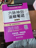 法律碩士聯(lián)考六脈神劍法碩筆記 曬單實(shí)拍圖