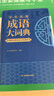 開心官方正版學(xué)生實(shí)用成語大詞典新版辭典小學(xué)高中初中生專用人教版通用中華現(xiàn)代漢語成語小詞典多功能字典大全中學(xué)大學(xué)成人工具書 成語大詞典 曬單實(shí)拍圖