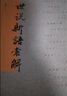 世說新語索解 曬單實(shí)拍圖
