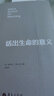 活出生命的意義 維克多·弗蘭克 活出意義來 追尋生命的意義 抖音推薦 活出生命的意義 曬單實拍圖