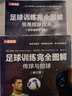 足球訓練完全圖解傳球與控球修訂版 足球教練訓練方法書(shū)籍 曬單實(shí)拍圖