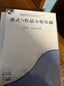 曲式與作品分析基礎(chǔ)（附光盤） 曬單實(shí)拍圖