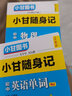 【自選】2025新小甘隨身記初中速記全套初中基礎知識手冊大全口袋書 2025秋七八九年級中考復習小冊子789初一二三初中通用小甘圖書 初中英語單詞 曬單實拍圖