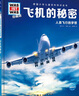 德國少年兒童百科知識全書(shū)第1輯 飛機的秘密 德百精裝珍藏版什么是什么wasistwas百科全書(shū) 7-10歲一年級二年級小學(xué)生兒童科普科學(xué)知識大百科課外閱讀書(shū)籍 曬單實(shí)拍圖