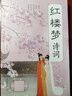 紅樓夢(mèng)詩(shī)詞曲賦鑒賞 譯文賞析文白對照詞集文集詞傳詩(shī)詞中國文學(xué)古詩(shī)詞大全 國學(xué)經(jīng)典初中生高中必讀課外書(shū) 曬單實(shí)拍圖
