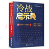 現(xiàn)貨速發(fā) 冷戰(zhàn)啟示錄（沈志華教授重磅新作） 曬單實拍圖