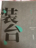 裝臺(插圖本)/陳彥小說(shuō)三部曲 曬單實(shí)拍圖