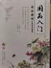 【贈勾線(xiàn)毛筆+同步視頻課】國畫(huà)入門(mén)技法教程從臨摹到精通姜寶宏著(zhù) 國畫(huà)臨摹畫(huà)冊 梅蘭竹菊 國畫(huà)初學(xué)者入門(mén)教程書(shū)籍 曬單實(shí)拍圖