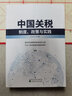 中國關(guān)稅--制度、政策與實(shí)踐 曬單實(shí)拍圖