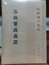 【舊版】春秋繁露義證 中華國(guó)學(xué)文庫(kù)中華書局 曬單實(shí)拍圖