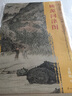 東方畫(huà)譜·明代山水篇：桃源問(wèn)津圖 曬單實(shí)拍圖