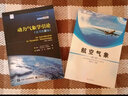 正版新書 航空氣象學(xué) (第二版)第2版傅寧中國(guó)民航出版社9787512812178中國(guó)民航大學(xué)十四五規(guī)劃教材 曬單實(shí)拍圖