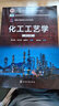 化工工藝學(xué)（薛為嵐）（第三版） 曬單實(shí)拍圖
