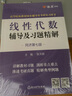 【官方旗艦店】線性代數(shù)輔導(dǎo)及習題精解同濟第七版燎原高等工程數(shù)學線代教材書同濟大學第7版大學教材輔導(dǎo)講義考試含課后答案 線性代數(shù)輔導(dǎo)及習題精解 曬單實拍圖