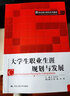 大學(xué)生職業(yè)生涯規(guī)劃與發(fā)展（21世紀(jì)通識(shí)教育系列教材） 曬單實(shí)拍圖