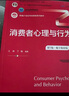 消費者心理與行為（第7版·數(shù)字教材版）（新編21世紀(jì)市場營銷系列教材；高等教育國家級教學(xué)成果獎 曬單實拍圖
